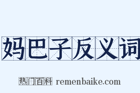 妈巴子反义词是什么意思的图片